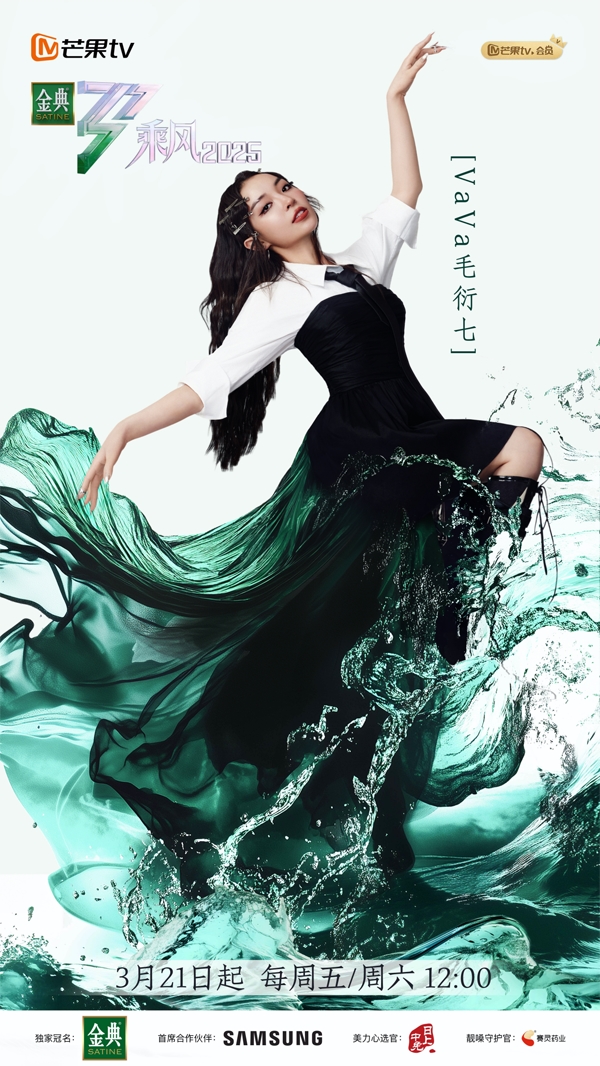芒果TV《乘风2025》热播 VaVa娃娃穿上新风当战袍演绎《奔跑女孩》